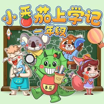 小番茄上学记(多人剧)