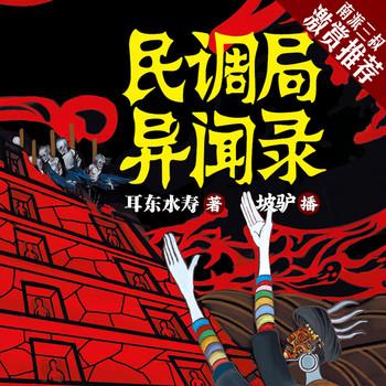 民调局异闻录1苗乡巫祖(多人剧)
