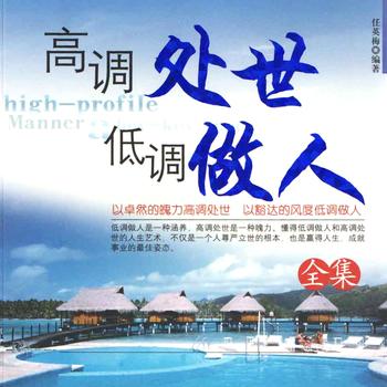 高调处事低调做人全集——真正成为自己命运的主人