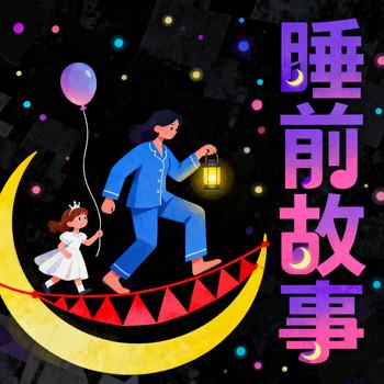 睡前故事，儿童益智小故事