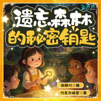 遗忘森林的秘密钥匙