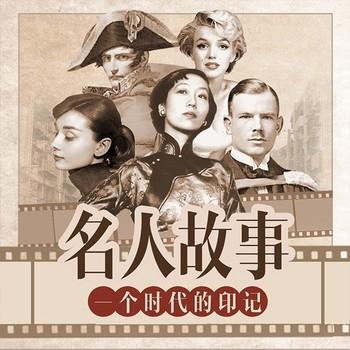 中外名人故事