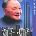 百年小平
