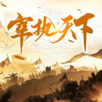 宰执天下