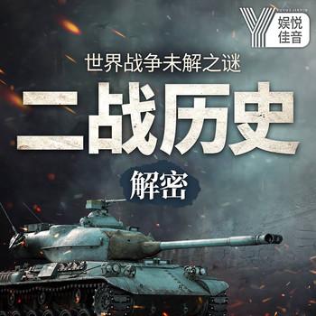 世界战争未解之谜：二战历史解密