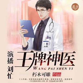 王牌神医