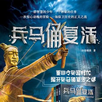 兵马俑复活