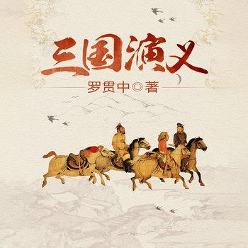 三国演义(多人剧)