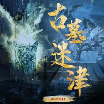 古墓迷津(多人剧)