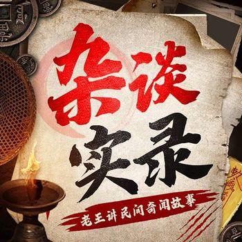杂谈实录：老王讲民间奇闻故事