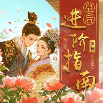 皇后进阶指南