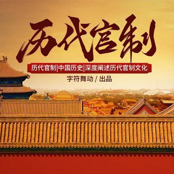 历代官制