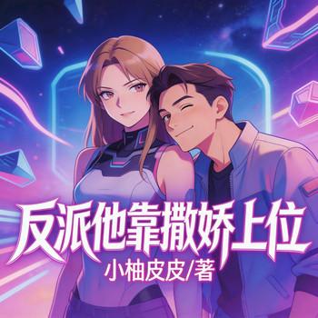 反派他靠撒娇上位