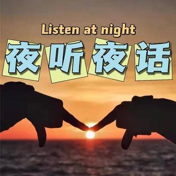 夜听夜话