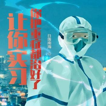 让你实习，你把重症都治好了？