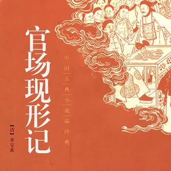 官场现形记(多人剧)