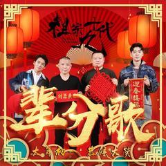 辈分歌(多人剧)