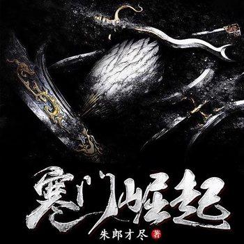 寒门崛起(多人剧)
