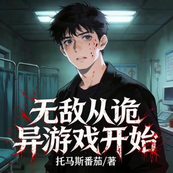 无敌从诡异游戏开始
