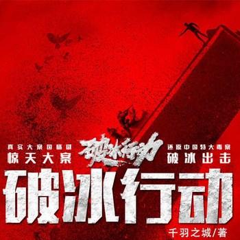 破冰行动(多人剧)