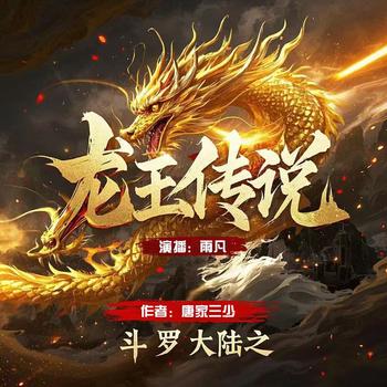 斗罗大陆3龙王传说(多人剧)
