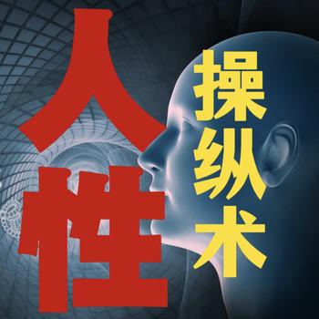 人性操纵术