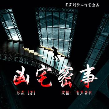 凶宅密事(多人剧)