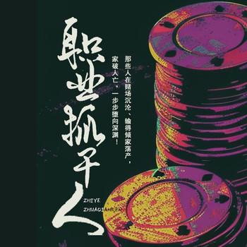 职业抓千人(多人剧)