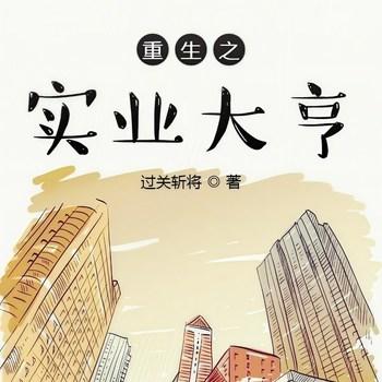重生之实业大亨