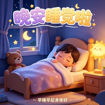 放下玩具，安心睡觉啦