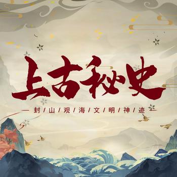 上古秘史