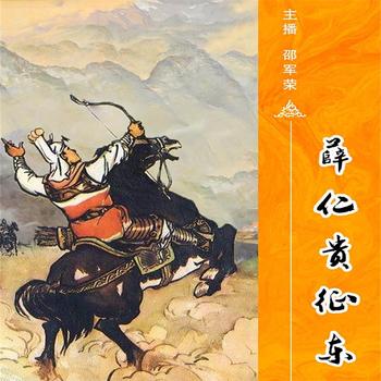薛仁贵征东