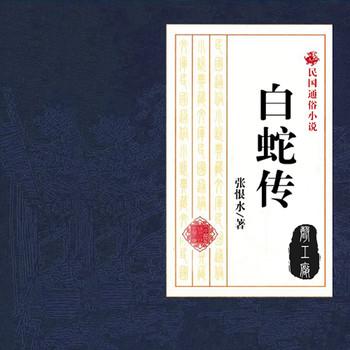 白蛇传