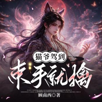 猫爷驾到束手就擒(多人剧)