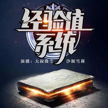 我能看见经验值