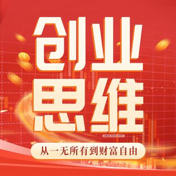 创业思维：从一无所有到财富自由