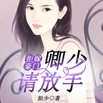 拒嫁豪门：卿少，请放手