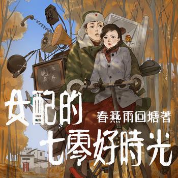 女配的七零好时光(多人剧)