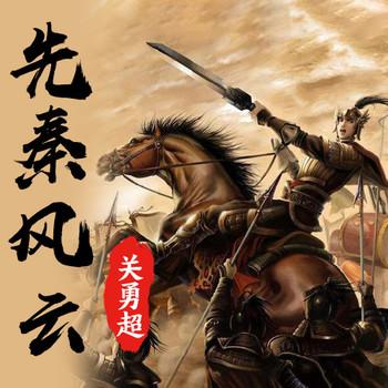 先秦风云
