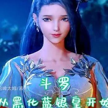 斗罗：从黑化蓝银皇开始