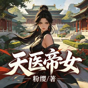 天医帝女