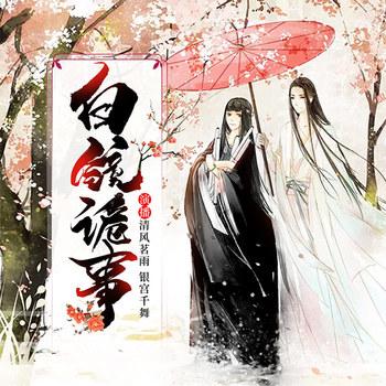 白镜诡事(多人剧)