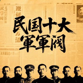 民国十大军阀