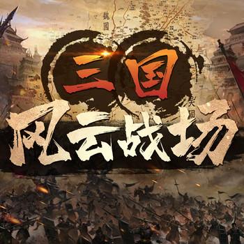 三国风云战场