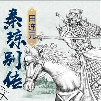 秦琼别传