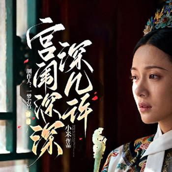 宫闱深深深几许