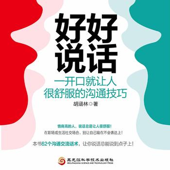 好好说话：一开口就让人很舒服的沟通技巧