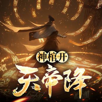 神棺开，天帝降(多人剧)