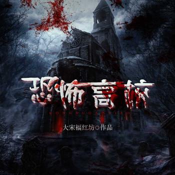 恐怖高校(多人剧)
