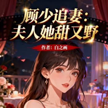 顾少追妻：夫人她甜又野